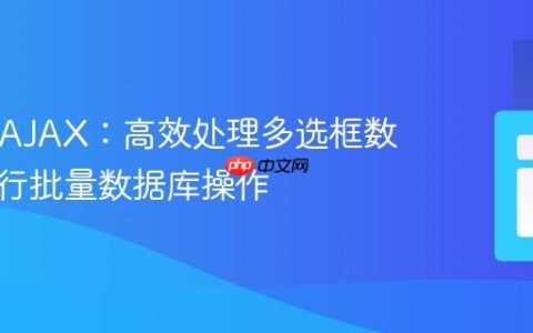 PHP与AJAX：高效处理多选框数据并执行批量数据库操作