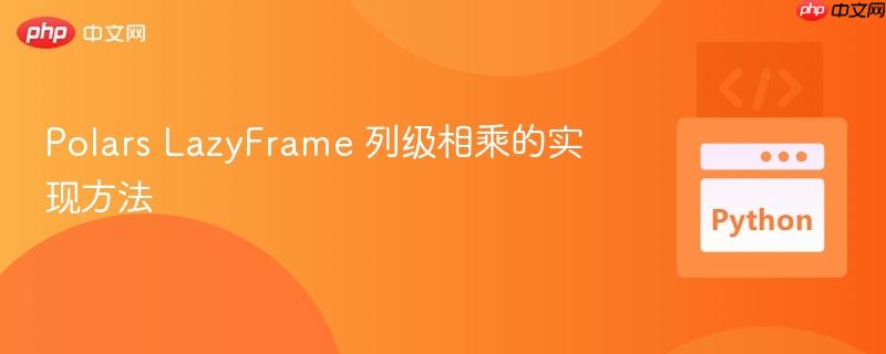 polars lazyframe 列级相乘的实现方法