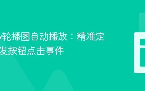 jQuery轮播图自动播放：精准定位并触发按钮点击事件
