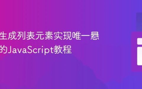 为动态生成列表元素实现唯一悬停描述的JavaScript教程
