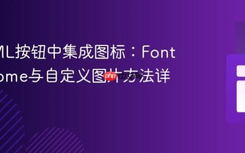 在HTML按钮中集成图标：Font Awesome与自定义图片方法详解