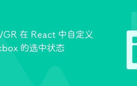 使用 SVGR 在 React 中自定义 Checkbox 的选中状态