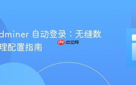 实现 Adminer 自动登录：无缝数据库管理配置指南