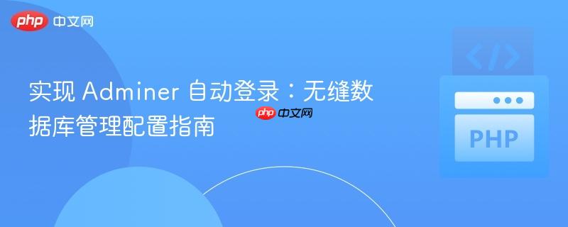 实现 Adminer 自动登录:无缝数据库管理配置指南