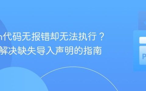Python代码无报错却无法执行？排查与解决缺失导入声明的指南