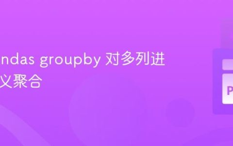 使用Pandas groupby 对多列进行自定义聚合