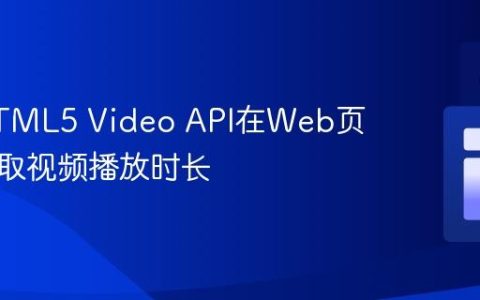 使用HTML5 Video API在Web页面中获取视频播放时长