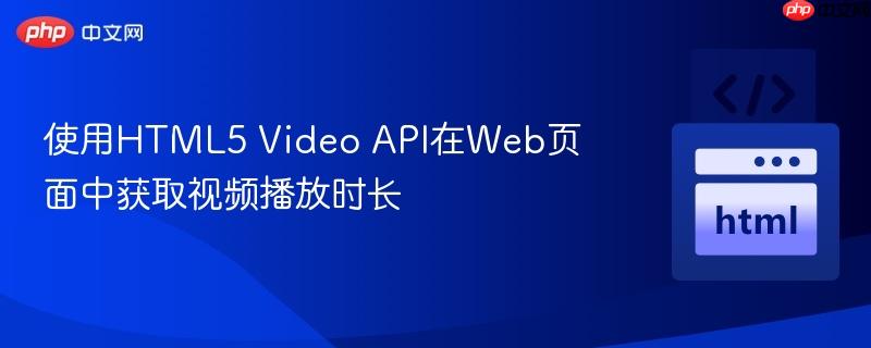 使用HTML5 Video API在Web页面中获取视频播放时长
