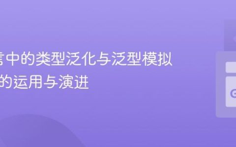 Go语言中的类型泛化与泛型模拟：接口的运用与演进