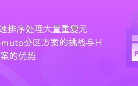 优化快速排序处理大量重复元素：Lomuto分区方案的挑战与Hoare方案的优势