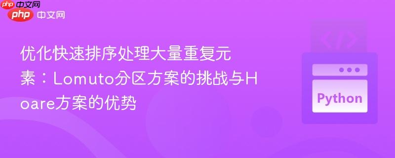 优化快速排序处理大量重复元素:Lomuto分区方案的挑战与Hoare方案的优势