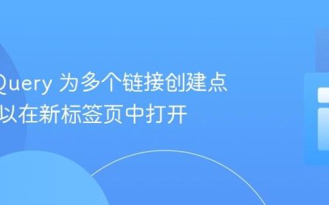 使用 jQuery 为多个链接创建点击事件以在新标签页中打开