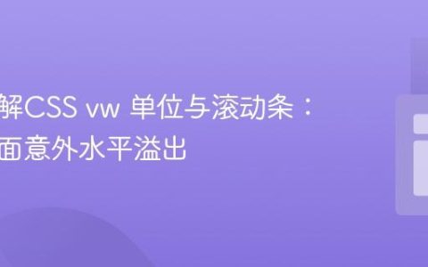 深入理解CSS vw 单位与滚动条：避免页面意外水平溢出