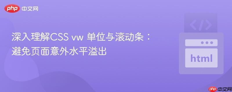 深入理解css vw 单位与滚动条:避免页面意外水平溢出