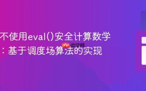 PHP中不使用eval()安全计算数学表达式：基于调度场算法的实现