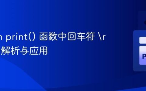Python print() 函数中回车符  的行为解析与应用