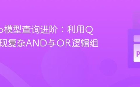 Django模型查询进阶：利用Q对象实现复杂AND与OR逻辑组合过滤
