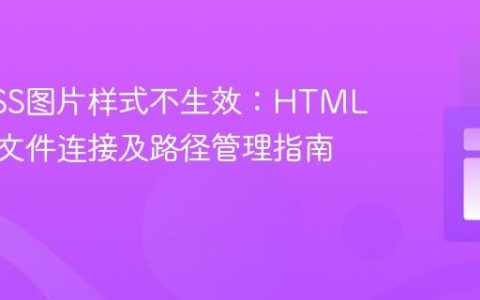 解决CSS图片样式不生效：HTML与CSS文件连接及路径管理指南