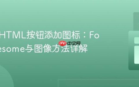 如何为HTML按钮添加图标：Font Awesome与图像方法详解