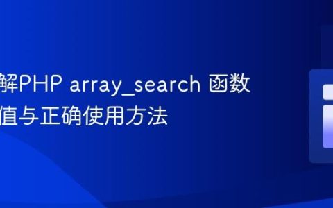深入理解PHP array_search 函数的返回值与正确使用方法