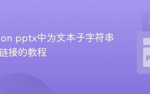 在Python pptx中为文本子字符串添加超链接的教程