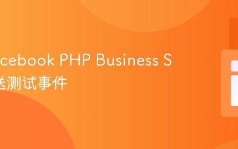 使用Facebook PHP Business SDK发送测试事件