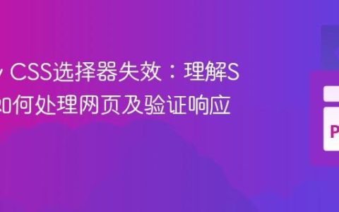 Scrapy CSS选择器失效：理解Scrapy如何处理网页及验证响应内容