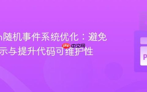 Python随机事件系统优化：避免重复显示与提升代码可维护性