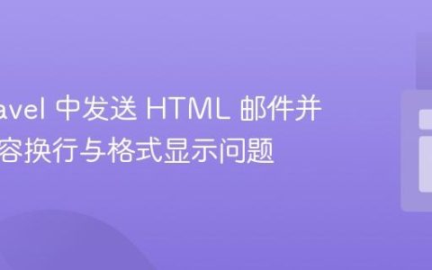 在 Laravel 中发送 HTML 邮件并解决内容换行与格式显示问题