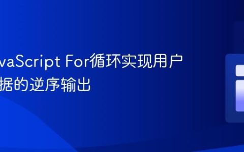 利用JavaScript For循环实现用户输入数据的逆序输出