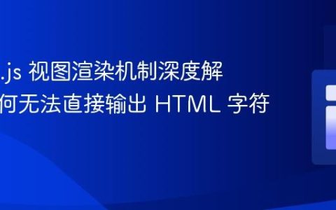 Inertia.js 视图渲染机制深度解析：为何无法直接输出 HTML 字符串