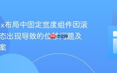 Flexbox布局中固定宽度组件因滚动条动态出现导致的位移问题及解决方案