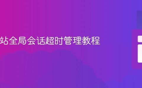 PHP网站全局会话超时管理教程