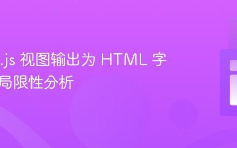 Inertia.js 视图输出为 HTML 字符串的局限性分析