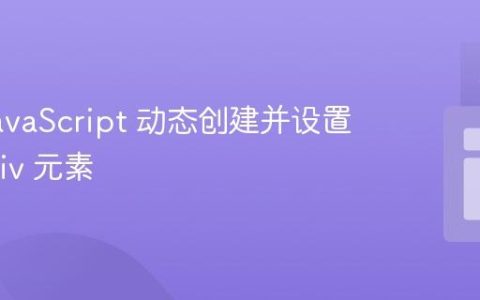 使用 JavaScript 动态创建并设置嵌套 Div 元素