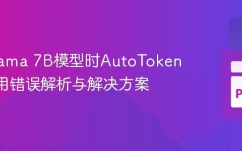 微调Llama 7B模型时AutoTokenizer使用错误解析与解决方案