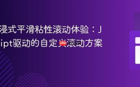 构建沉浸式平滑粘性滚动体验：JavaScript驱动的自定义滚动方案