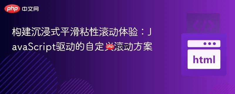 构建沉浸式平滑粘性滚动体验:JavaScript驱动的自定义滚动方案
