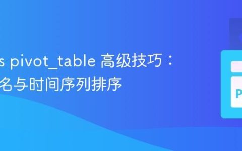 Pandas pivot_table 高级技巧：优化列名与时间序列排序