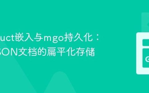 Go Struct嵌入与mgo持久化：实现BSON文档的扁平化存储