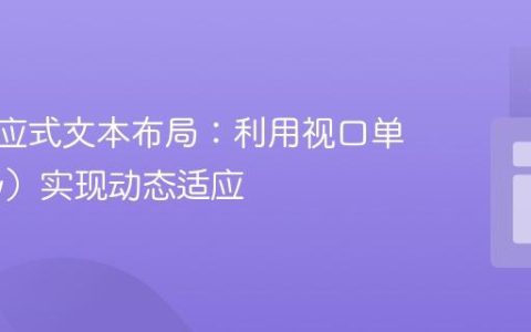 CSS响应式文本布局：利用视口单位（vw）实现动态适应