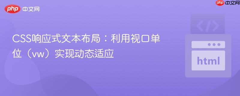 CSS响应式文本布局:利用视口单位(vw)实现动态适应