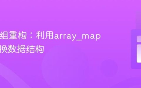 PHP数组重构：利用array_map高效转换数据结构