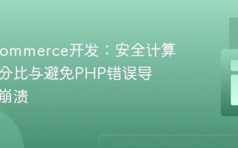 WooCommerce开发：安全计算折扣百分比与避免PHP错误导致页面崩溃