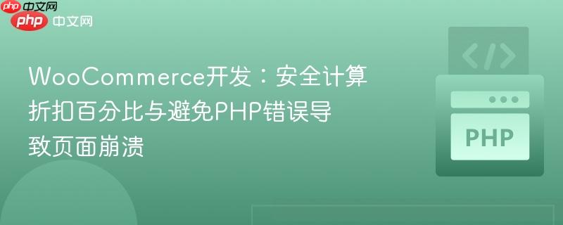 WooCommerce开发:安全计算折扣百分比与避免PHP错误导致页面崩溃