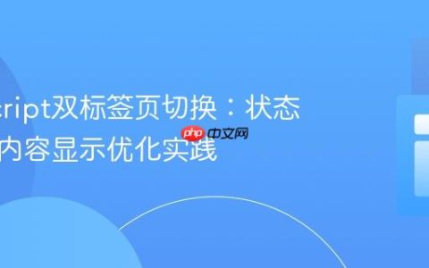 JavaScript双标签页切换：状态管理与内容显示优化实践