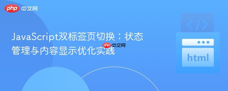 javascript双标签页切换:状态管理与内容显示优化实践