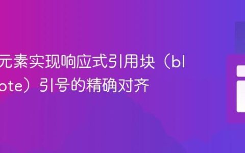 CSS伪元素实现响应式引用块（blockquote）引号的精确对齐