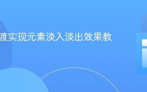 CSS过渡实现元素淡入淡出效果教程