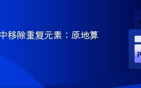 从列表中移除重复元素：原地算法详解